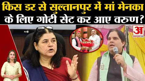 UP Politics Varun Gandhi आखर दन कय गए Sultanpur Maneka Gandhi