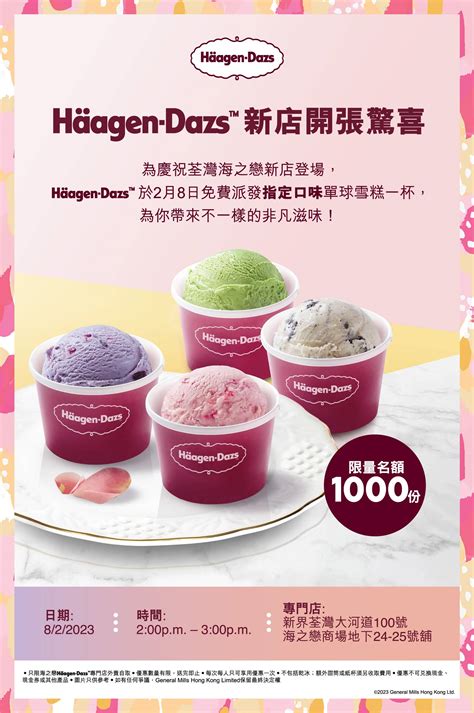 Häagen Dazs免費送雪糕慶祝新店開幕 請你食指定口味單球雪糕 飲食 新假期