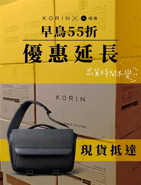 嘖嘖 專案更新 頂級防割黑科技 重磅回歸｜korin 全防割防盜單肩包 Clicksling X：【早鳥55折延長】現貨抵達