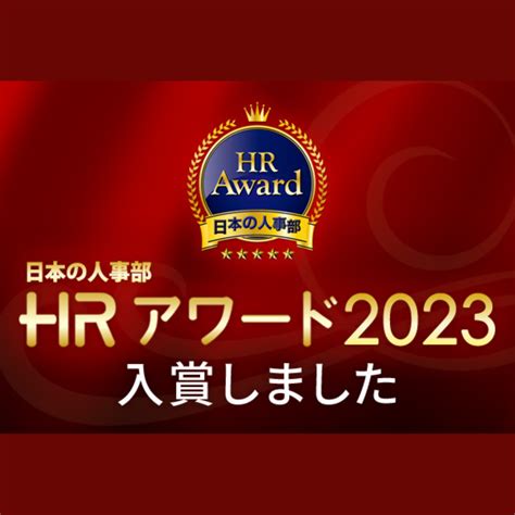 ご報告｜「hrアワード2023 プロフェッショナル部門 人材開発・育成部門」に入賞いたしました リープ株式会社 教育に戦略を