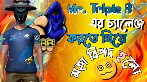 Mr Triple R ভাইয়ের চ্যালেঞ্জ কমপ্লিট করতে গিয়ে মহা বিপদ হলো