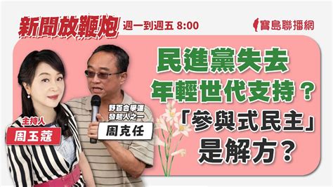 【新聞放鞭炮】民進黨失去年輕世代支持？「參與式民主」是解方？野百合學運發起人之一 周克任 一同現場聊聊他多年的觀察與看法‼️｜周玉蔻 主持 20230904 Youtube