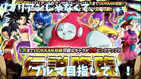 [ドッカンバトル]伝説降臨！リブリアン ブルマ 求めてガチャを回していくー Youtube