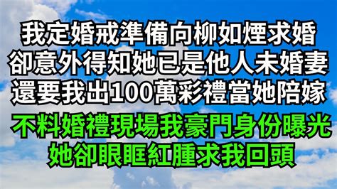 我定製婚戒準備向柳如煙求婚，卻意外得知她已是他人未婚妻，還提出要我出100萬彩禮當她陪嫁，不料婚禮現場我豪門身份曝光，她卻眼眶紅腫求我回頭【三味時光】落日溫情情感故事花開富貴深夜淺讀