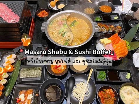 Masaru Shabu Sushi Buffet พรเมยมชาบและซชสไตลญปน แกลเลอร