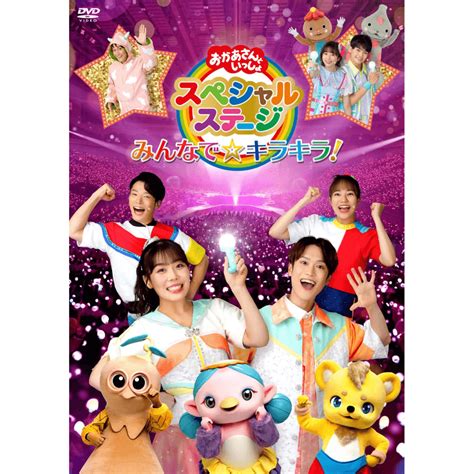 おかあさんといっしょ スペシャルステージ ～みんなでキラキラ！～ Dvd Nhkグループ公式通販 Nhkグループモール