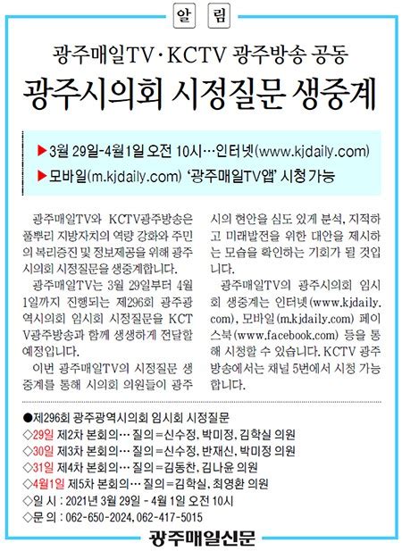 광주매일tv·kctv 광주방송 공동 광주시의회 시정질문 생중계 광주매일신문