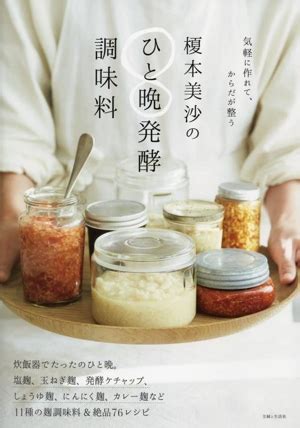 榎本美沙のひと晩発酵調味料 気軽に作れてからだが整う 中古本書籍 ブックオフ公式オンラインストア