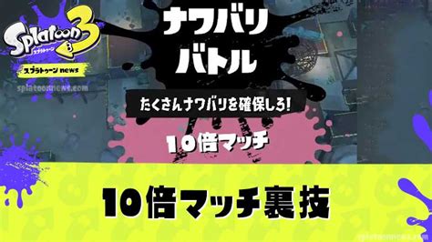 【スプラ3】10倍マッチ裏技と確率2倍！勝てない時の対処法・発生条件