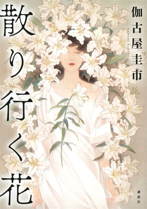 大正の美女たちは､なぜ男を殺したか？ 傑作ミステリ『散りゆく花』｜今日のおすすめ｜講談社book倶楽部