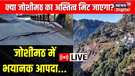 Joshimath Landslide क्या मिट जाएगा Joshimath का अस्तित्व