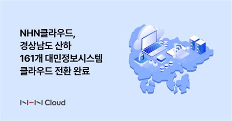 Nhn클라우드 경상남도 대민 정보시스템 클라우드 전환 완료