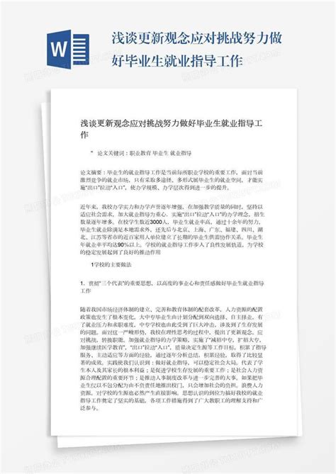 浅谈更新观念应对挑战努力做好毕业生就业指导工作word模板下载编号mvakrvwv熊猫办公