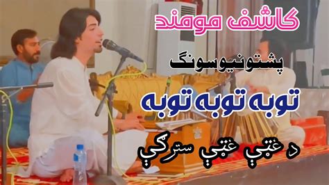 Kashif Momand Brother Asfandyar Momand Pashto New Song Tuba