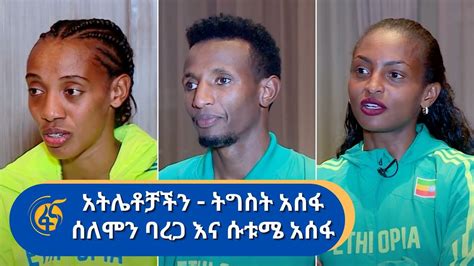 አትሌቶቻችን ትግስት አሰፋ ሰለሞን ባረጋ እና ሱቱሜ አሰፋ YouTube