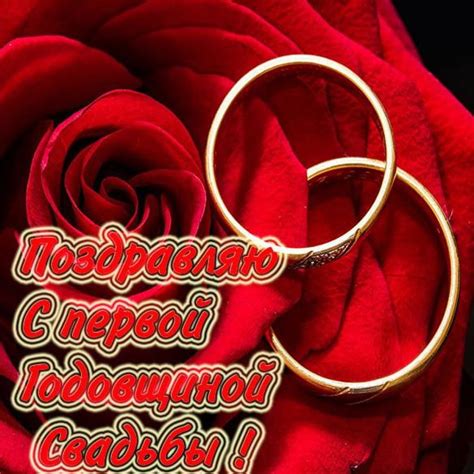 Картинка на первую годовщину свадьбы (скачать бесплатно)