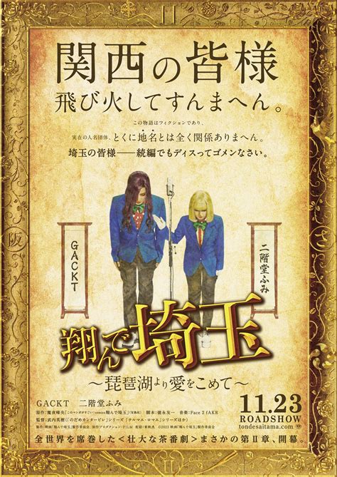 映画『翔んで埼玉 ～琵琶湖より愛をこめて～』の公開日が11月23日に決定。特報映像では「今ここで戦わなければ日本全土が大阪になってしまう