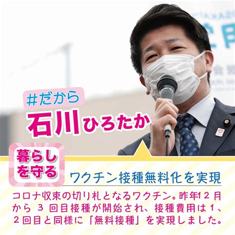 石川 ひろたか（参議院・大阪選挙区） On Twitter 「ワクチン接種無料化を実現」 コロナ収束の切り札となるワクチン。昨年12月から3回目接種が開始され、接種費用は1、2回目と同様に