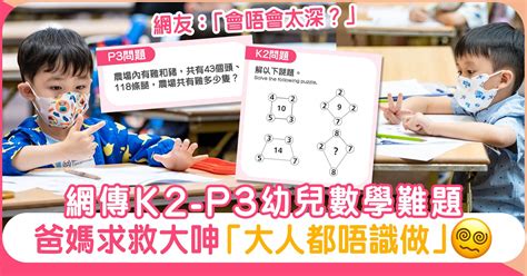 網傳k2 P3幼兒數學題 爸媽求救大呻太難！網友：「k2點會識做？」