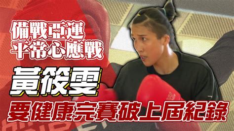 拳擊》平常心應戰🥊黃筱雯備戰亞運「健康最重要」【momo瘋運動】 Youtube