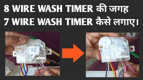 8 वयर टइमर क जगह 7 वयर वश टइमर कस लगएHow to replace 8 wire