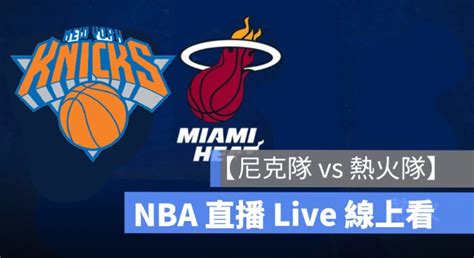 【熱火 對 尼克】nba直播live線上看，511 美國職籃線上轉播 蘋果仁 果仁 Iphoneios好物推薦科技媒體