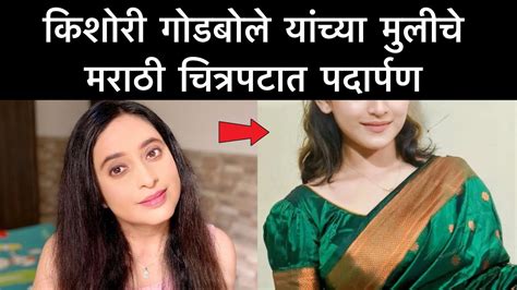 किशोरी गोडबोले यांच्या मुलीचे मराठी चित्रपटात पदार्पण Marathi News