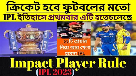 Impact Player Ruleipl 2023ipl এর ইতিহাসে প্রথমবার এটি হতেচলেছে