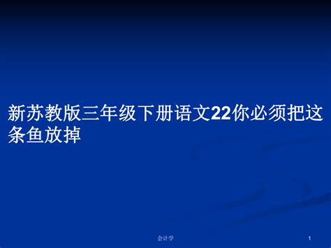 新苏教版三年级下册语文22你必须把这条鱼放掉