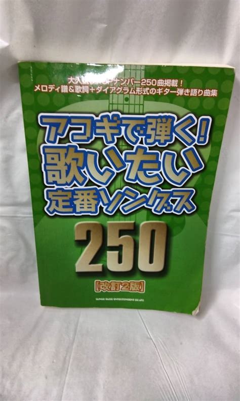 Yahooオークション アコギで弾く 歌いたい定番ソングス 250 改訂2版