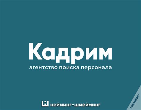 Кадровый Нейминг-Шмейминг / креатив :: идея :: маркетинг :: маркетинг ...