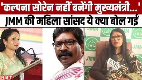 Hemant Soren Wife Kalpana Soren नह बनग Jharkhand CM JMM MP Mahua