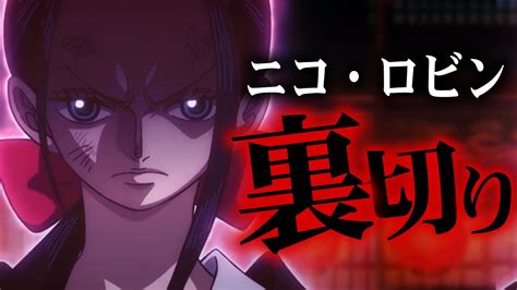 ニコ・ロビンが麦わらの一味を裏切る ！？一味に入った真の理由がヤバすぎる【読者の考察】 Youtube