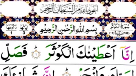 Surah Al Kausar Repeat 3 Times Surah Kausar Full Hd Arabic Text Youtube