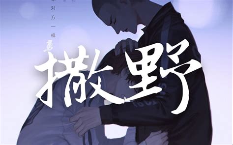 【翻唱】 撒野哔哩哔哩bilibili