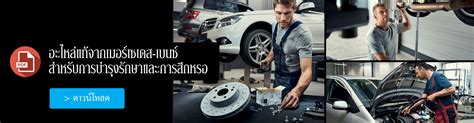 Genuine Parts – เบนซ์ตลิ่งชัน ผู้แทนจำหน่ายและให้บริการรถยนต์เมอร์เซเดส ...
