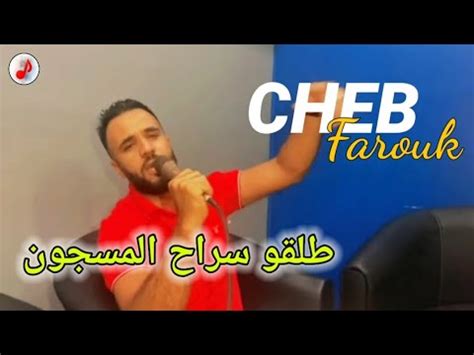 Cheb Farouk Chelfi 2024 Talgo Srah Masjoun الشاب فاروق طلڨو سراح