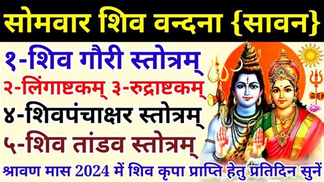 सोमवार शिव वंदना Shiv Gouri Stotram Lingashtakam Rudrastakam Shiv Panchakshar Shiv Tandav Stotra