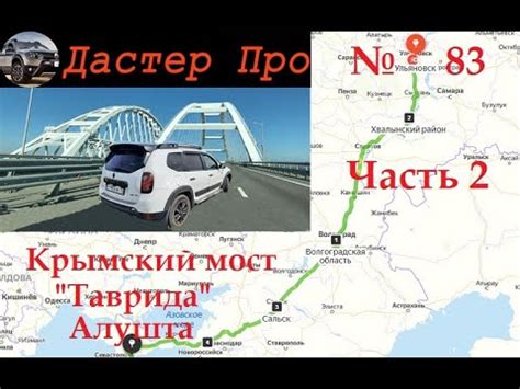 Поездка в Крым на Рено Дастер ЧАСТЬ 2 Расход Трасса Таврида