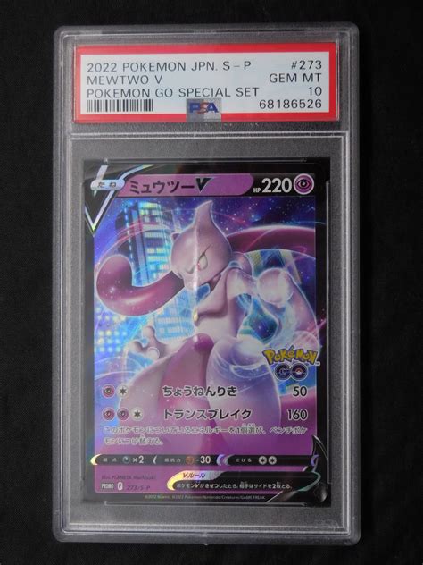 【未使用に近い】psa10 ミュウツーv 273s P ポケモンカード ポケモンgo 2022 Pokemon Japanese S