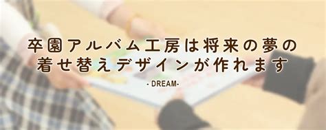 卒園アルバム工房は将来の夢の着せ替えイラストが作れます 卒園アルバム工房