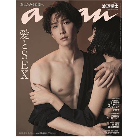 Ananアンアン20230823号 No2360 愛とsex渡辺翔太 の通販 By Livemans Shop24時間以内発送を