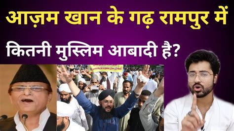 आज़म खान के गढ़ रामपुर में कितनी मुस्लिम आबादी है Rampur Muslim