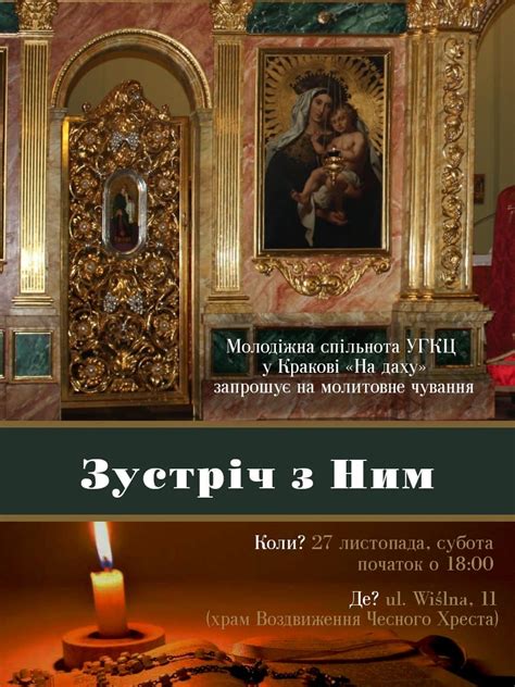 Молодь УГКЦ у Кракові запрошує на молодіжні чування | ДивенСвіт