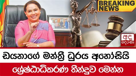 ඩයනාගේ මන්ත්‍රී ධුරය අහෝසියි ශ්‍රේෂ්ඨාධිකරණ තීන්දුව මෙන්න Youtube