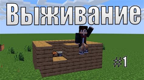 ПЕРВЫЕ РЕСУРСЫ! ВЫЖИВАНИЕ В МАЙНКРАФТЕ! - YouTube