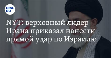 Верховный лидер Ирана приказал нанести прямой удар по Израилю: NYT