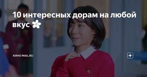 10 интересных дорам на любой вкус 🌸 | Кино Mail | Дзен