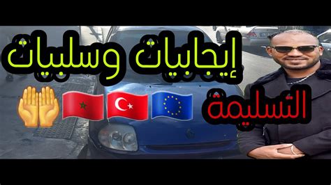 الهجرة🇹🇷من تركيا إلى أوروبا🇪🇺إيجابيات وسلبيات التسليمة بكل صدق وأمانة