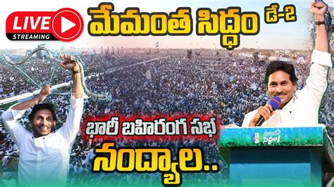 🔴live Cm Ys Jagan Election Campaign Ap Cm Ys Jagan Public Meeting At